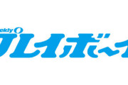 【悲報】週刊プレイボーイ「ムフフな女の子が描けるジャンプ作家に表紙描いてもらお」 →結果ｗｗｗｗ