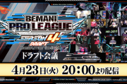 【beatmania IIDX】(24/04/24)BEMANI PRO LEAGUE -SEASON 4- beatmania IIDX ドラフト会議 実況まとめ