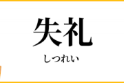 こんな失礼な人いるいる