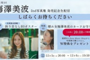 【12月6日(土)19:59までアーカイブ公開】梅澤美波2nd写真集 発売記念生配信！【W特典・折り目なしB3ポスター&晴れ女 梅澤美波のカードお守り付き】