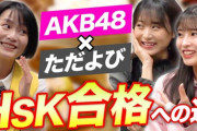 【AKB48×ただよび中国語】坂口渚沙と行天優莉奈がHSK合格を目指すコラボ企画がスタート