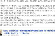 太田光「統一教会の教えが間違っているとは誰も言えない」「関係を調査って暴力団との関係と同じ。信者はどうやって救済するの？」