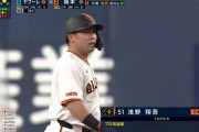 【巨人対ヤクルト20回戦】巨人・浅野翔吾、プロ初盗塁成功！！！！！！！！！！！！