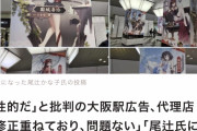 【性的だと批判の「雀魂×咲」ポスター】JR西日本「修正重ねており、問題ない」尾辻かな子に言いたいこと「特にない」