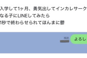 【悲報】東大生「気になる女にLINE送ったら1秒で会話を終わらされて鬱」