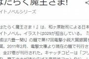 人気アニメ「はたらく魔王さま！」テレビアニメ第２期決定！！！！！