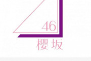 櫻坂46、2ndシングルついに始動か！？ローソンキャンペーン、近日実施決定！