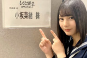【芸能】日向坂46小坂菜緒のセーラー服姿に“おひさま”もうっとり「無敵すぎる」