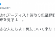 ヒロシが旅番組降板で責任者を批判か　2発の〝におわせツイート〟で物議