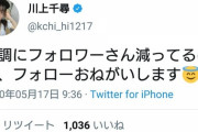 【悲報】NMB次世代エース  川上千尋「順調にフォロワーさん減ってるので、フォローおねがいします」