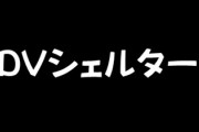 DVシェルターについて、教えてください