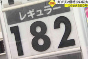 ドライバー「日本終わってる」ガソリン価格が180円台に突入 店側は“200円台”の可能性指摘
