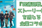 同じ1日？『呪術廻戦』ストーリー性を感じる企業コラボ描き下ろしに注目