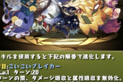 【パズドラ】リーチェXボコボコだからワンチャン調整あるな