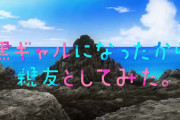 アニメ『黒ギャルになったから親友としてみた』が黒人への侮辱ではないかと誤解され海外で物議ｗｗｗｗｗ