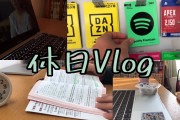 [無料動画]【休日の過ごし方vlog】予定のない1日☀️／韓国ドラマを見る／音楽鑑賞／勉強する日