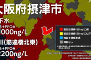 大阪府民らの3割から検出　米国指針値超えるPFAS　京大など調査  8/11