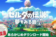 【ソフト情報】『ゼルダの伝説 夢をみる島』のあらかじめDLが開始！！容量は5.8GBのもよう