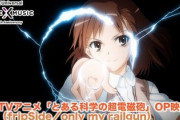 「only my railgun」が全アニソンの歴代トップ10に入るってのが理解できないんだが