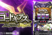 【新台初日評価】スマスロ コードギアス 反逆のルルーシュ／復活のルルーシュの初打ち感想 出玉報告まとめ
