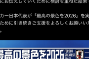 【悲報】日本サッカー教会「もういい。日の丸消したポスターにする💢」←これｗｗｗｗｗｗｗｗ