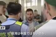 【悲報】メッシ「台湾はビザなしで入国できたけど、台湾は中国じゃないの？」