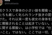 【速報】ツイッタラー「娘の学校では背の低い子を揶揄った男子が昼食抜きだって！何て良い学校！」