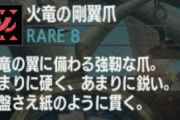 【MHWI】素材の説明文とか好きだったわ【モンハン】