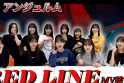 アンジュルム『RED LINE』MV鑑賞会ｷﾀ━━━━(ﾟ∀ﾟ)━━━━!!