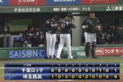 パ・リーグ順位表(9月13日)ロッテ連勝3でストップ、西武がSBに0G差へ詰め寄る