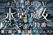 【動画】「ガンダム 水星の魔女」1期後半特番感想 グエル先輩！大変っす！から始まる振り返り総集編をシャディク声でお届け！！エアリアルはガンダム、ガンプラの箱に書いてあった。