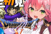 【悲報】おっさんになって新しいゲームができないというツイートがバズる『新しいものを受け付けなくなってる。  VTuberがドラクエを実況するのを見るのがやっと。  30を超えたら大体みんなこうなる』