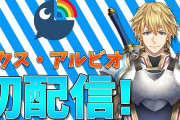 Vtuber 【エクス・アルビオ】後輩に「僕より酷い初配信は無いので安心してください」って言ってるってマジ？ｗｗｗ