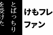 けものフレンズ２ファン「けもフレ２はニコニコ民のとばっちりを受けた(動物好きには楽しい)」