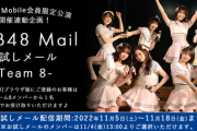 【AKB48】チーム8お試しモバメで山形選んだ結果ｗｗｗｗｗｗ