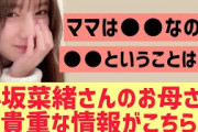 【日向坂】小坂菜緒のお母さんの貴重な情報がこちら