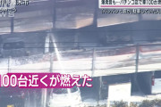 マルハン厚木北店の車100台超大炎上事件ってマジで地獄よな　家族に内緒で行ってたり社用車で来てた奴は問答無用でバレる。今日とか明日は修羅場なんだろうな