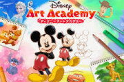任天堂『ディズニーアートアカデミー』の販売が終わる