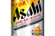 アサヒから最強の缶ビールが発売される