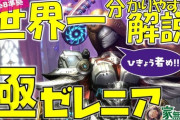 【FF14】世界一分かりやすい「極ゼレニア討滅戦」解説動画のご紹介【game8準拠/全ロール対応】
