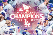 ドジャースがワールドシリーズ進出！大谷と山本が初の世界一に挑戦！！