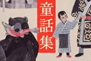 アイヌ琉球とかいう植民地支配の成功例
