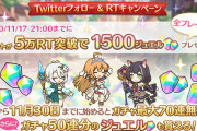 【朗報】11/17(火) 21:00までに5万リツイート達成で1500個ジュエルがもらえるぞおおおお！！！