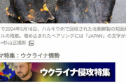 北朝鮮のミサイル、日本製のベアリングを使っていた