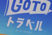 GoToトラベル利用者の新型コロナ感染者131人に！！　※ただしGoTo利用者は3000万人