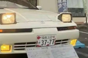 【画像】高市早苗さん、車のナンバー「37-77」が中国人に見つかる！(盧溝橋事件は1937年7月7日)