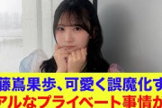 【日向坂46】藤嶌果歩、可愛く誤魔化す。リアルなプライベート事情が…【ひなパレ】【新・日向坂ミュージックパレード】
