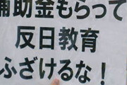 NHKから国民を守る党、朝鮮学校補助金を廃止に追い込む
