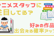 アニメスタッフに注目してる？仕事を理解すると好みの作品に出会える確率アップ！