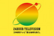 【これはヤバい】流出した24時間テレビのギャラリストがコチラ・・・・